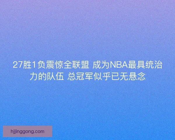 27胜1负震惊全联盟 成为NBA最具统治力的队伍 总冠军似乎已无悬念